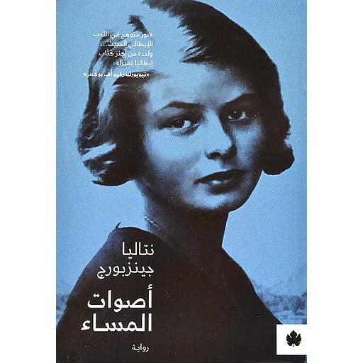 أصوات المساء