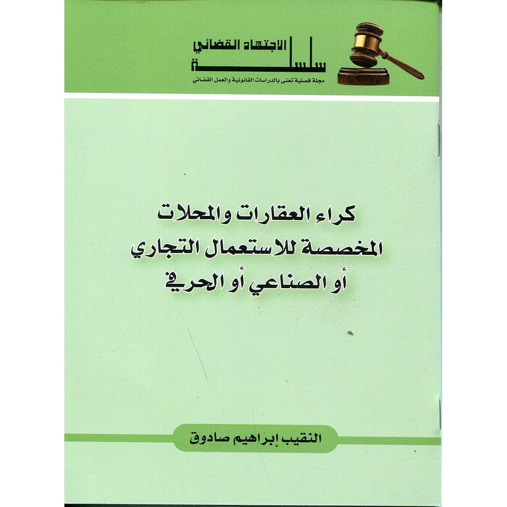 كراء العقارات والمحلات المخصصة للإستعمال التجاري أوالصناعي أوالحرفي