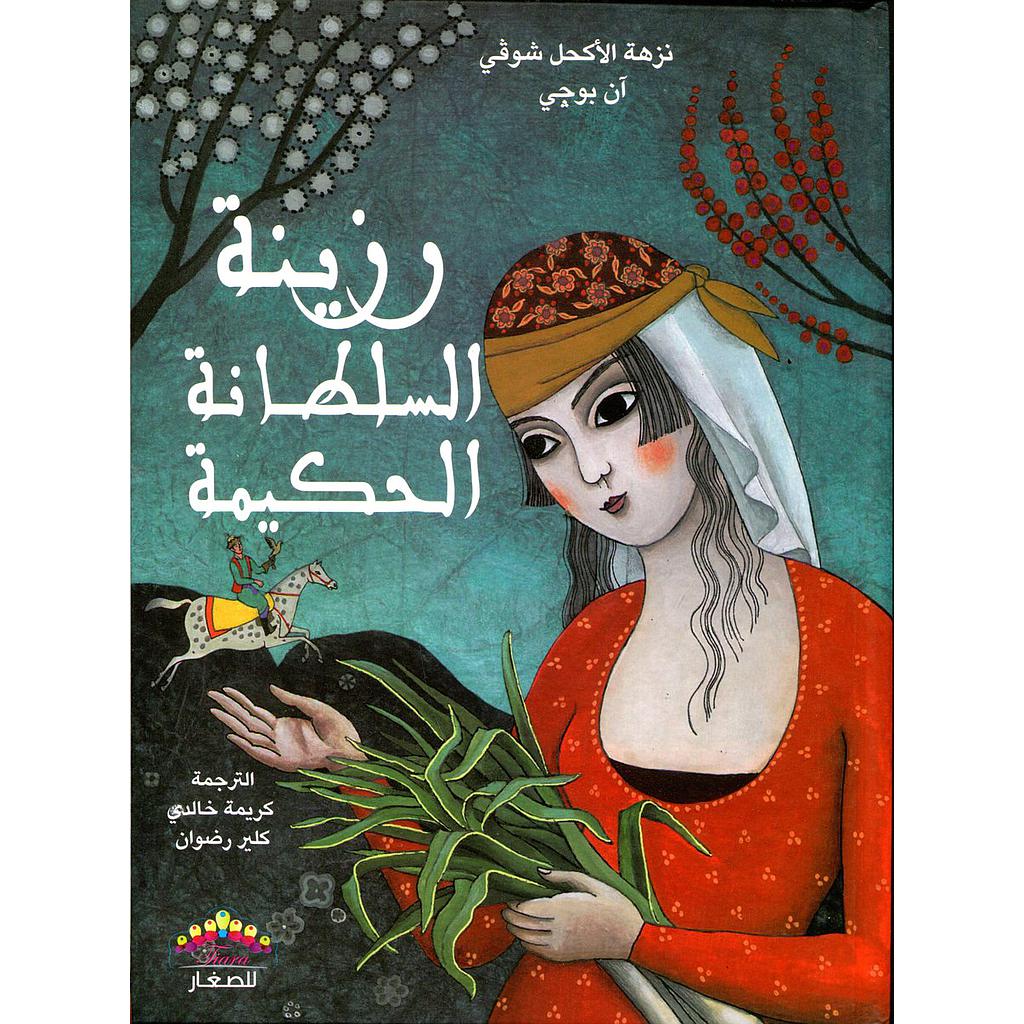 رزينة السلطانة الحكيمة