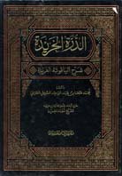 الدرة الخريدة شرح الياقوتة الفريدة 1/2 مجلد جوامعي أبيض