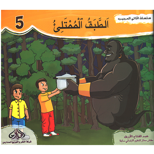 الطبق الممتلئ