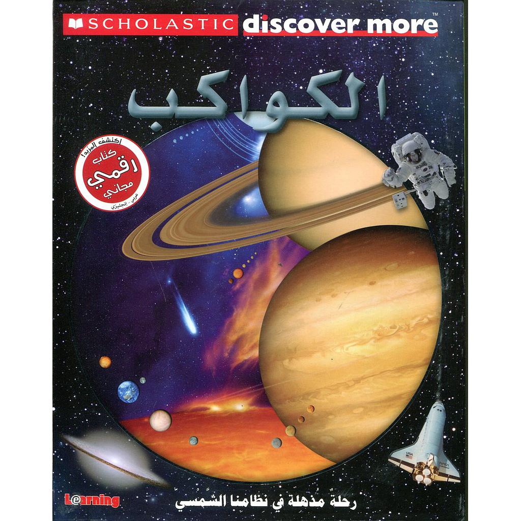 الكواكب رحلة مذهلة في نظامنا الشمسي Scholastic Discover more
