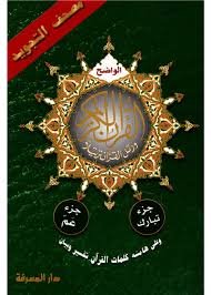 مصحف التجويد جزء تبارك جزء عم