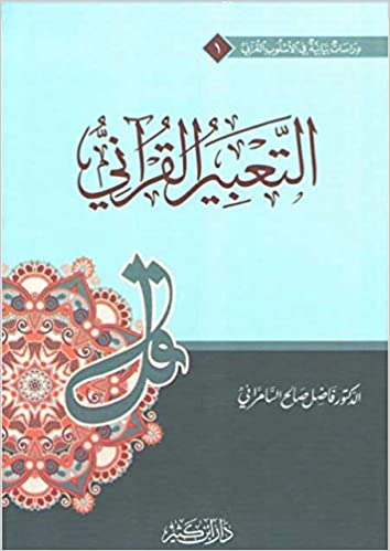 التعبير القرآني