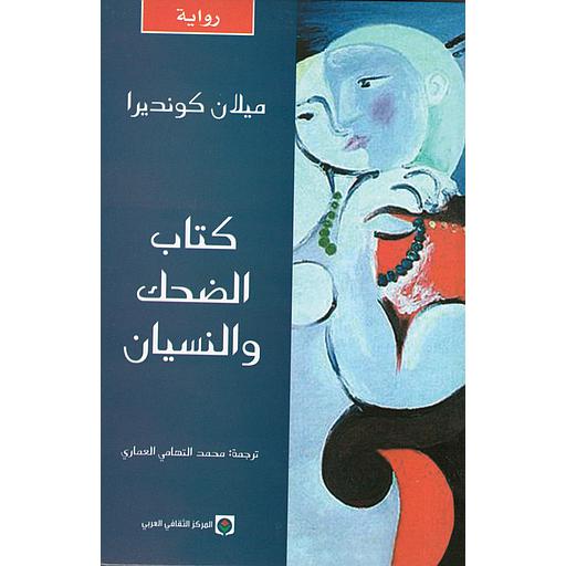 كتاب الضحك والنسيان