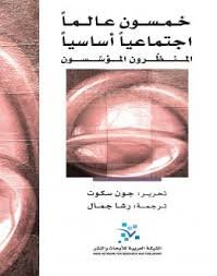 خمسون عالما اجتماعيا أساسيا