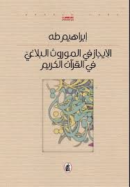 الإيجاز في الموروث البلاغي والقرآن الكريم