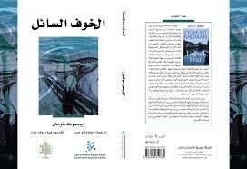 الخوف السائل