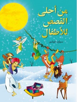 من أحلى القصص للأطفال
