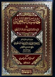 حاشية الباجوري على شرح العلامة ابن قاسم الغزي على متن أبي شجاع 1/4