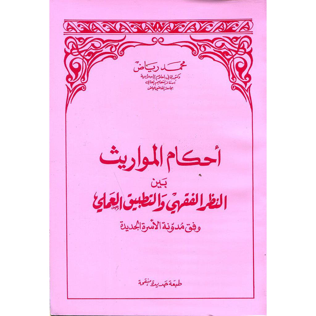 أحكام المواريث بين النظر الفقهي والتطبيق العملي وفق مدونة الأسرة الجديدة