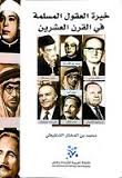 خيرة العقول المسلمة في القرن العشرين