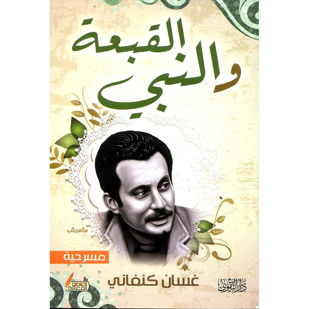 القبعة والنبي