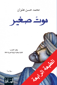 موت صغير