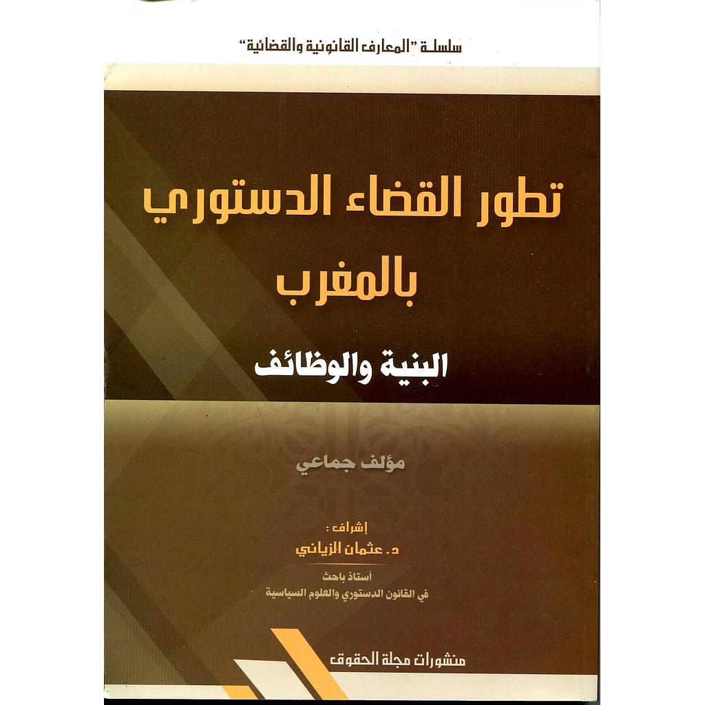 تطور القضاء الدستوري بالمغرب البنية والوظائف