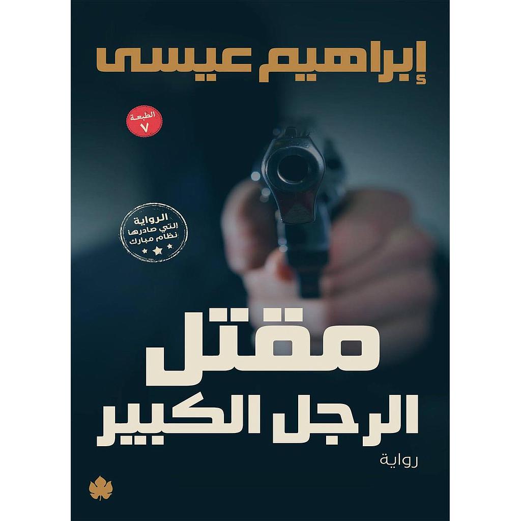 مقتل الرجل الكبير