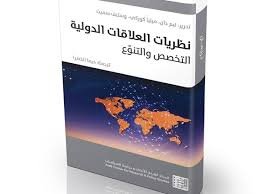 نظريات العلاقات الدولية
