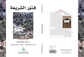 فتور الشريعة