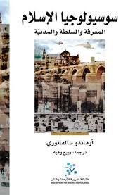 سوسيولوجيا الإسلام