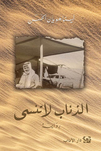 الذئاب لا تنسى