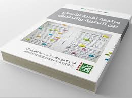 مراجعة نقدية للإجماع بين النظرية والتطبيق