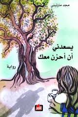 يسعدني أن أحزن معك