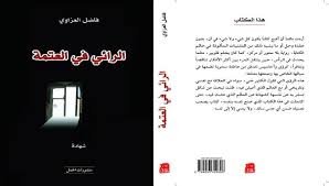 الرائي في العتمة