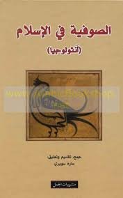 الصوفية في الإسلام أنثولوجيا
