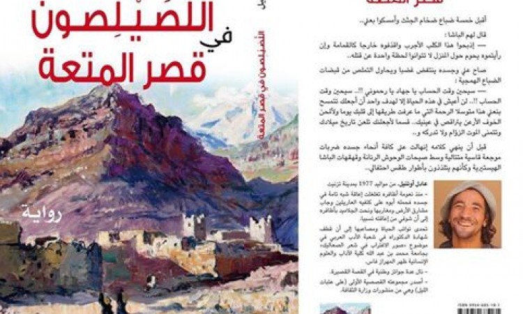 اللصيلصون في قصر المتعة