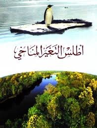 أطلس التغير المناخي