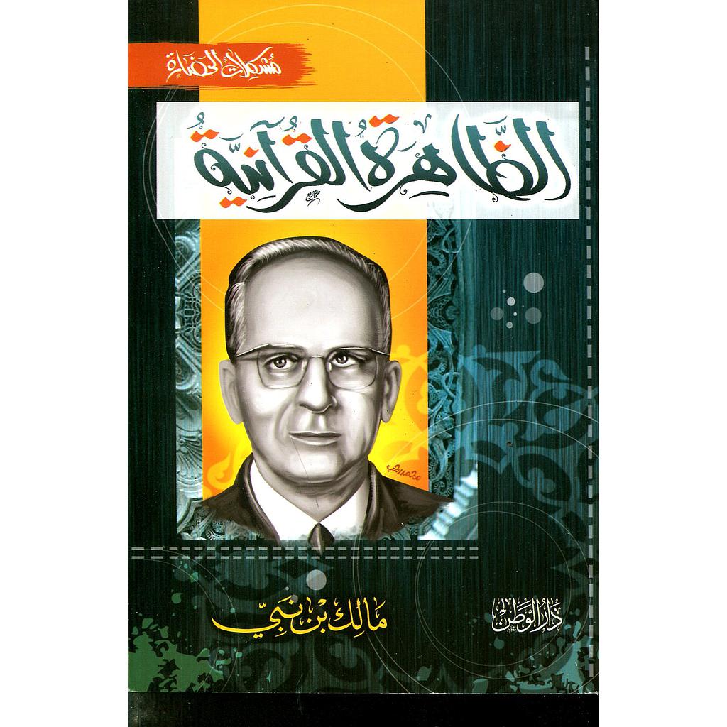 الظاهرة القرآنية