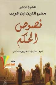فصوص الحكم