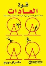 قوة العادات