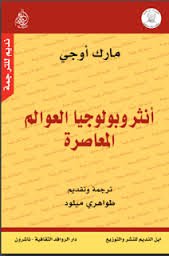 أنثروبولوجيا العوالم المعاصرة