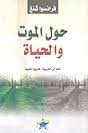 حول الموت والحياة