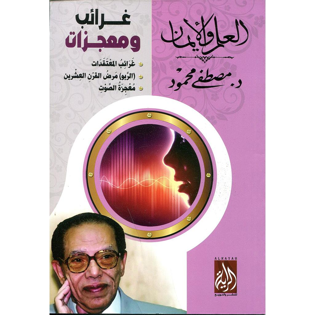 غرائب ومعجزات