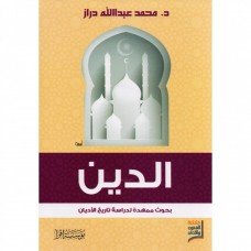 الدين بحوث ممهدة لدراسة تاريخ الأديان