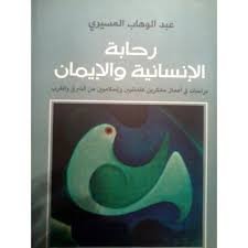 رحابة الإنسانية والإيمان