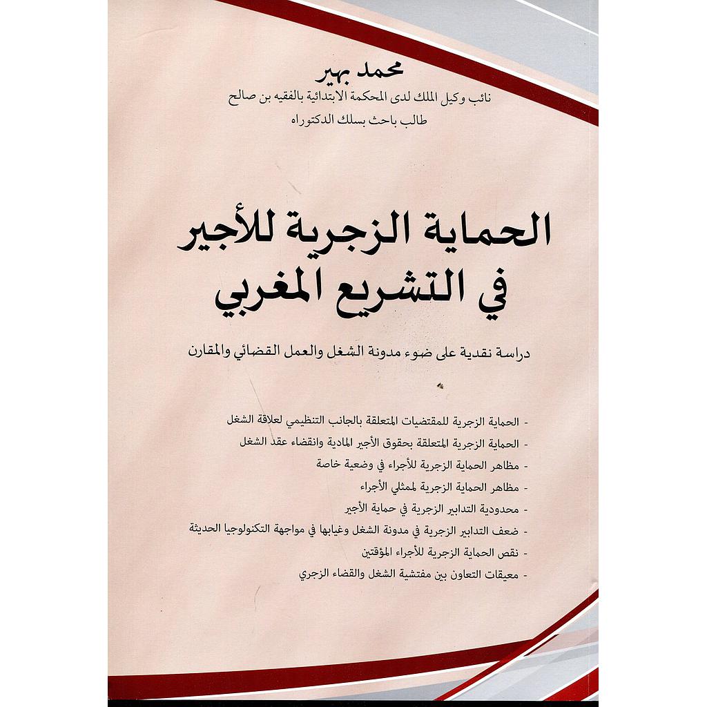 الحماية الزجرية للأجير في التشريع المغربي