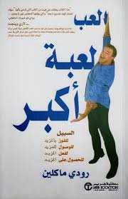 العب لعبة أكبر