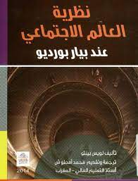 نظرية العالم الاجتماعي عند بيار بورديو