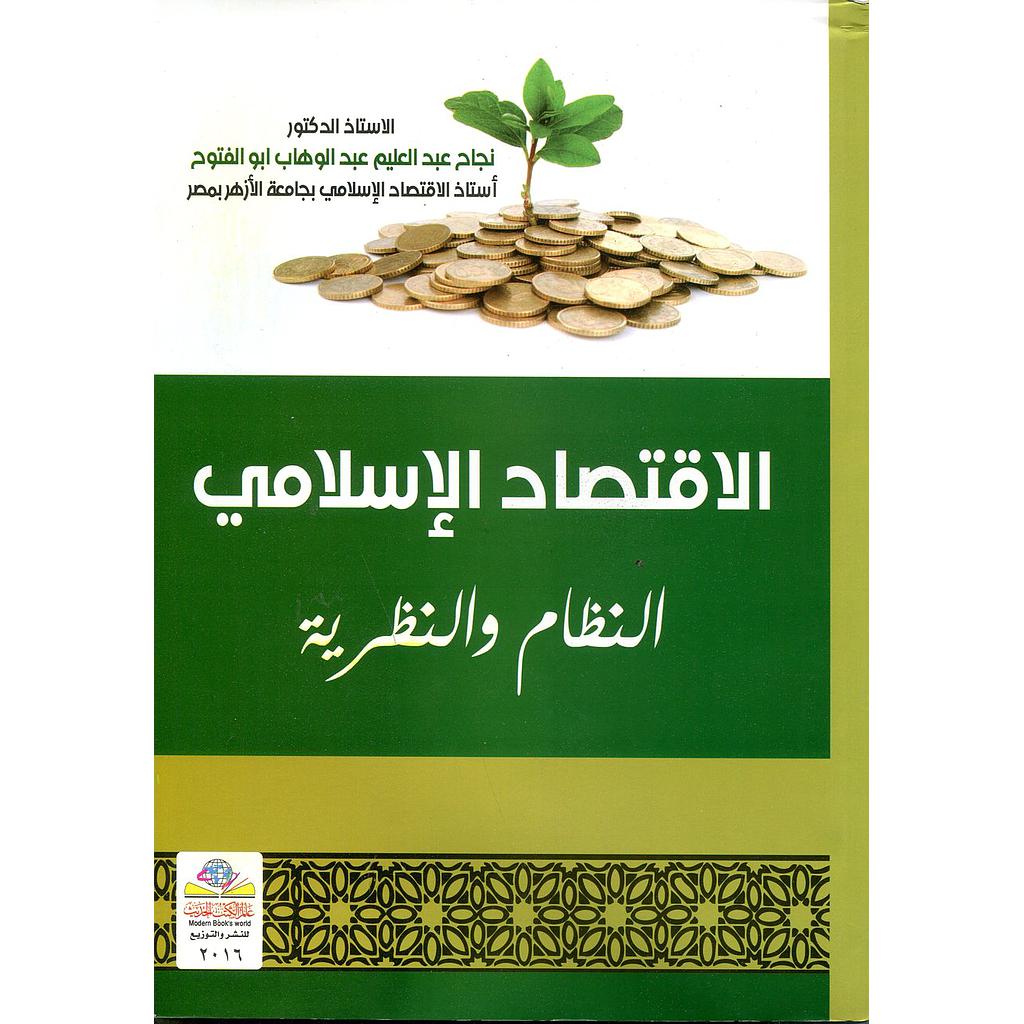الاقتصاد الإسلامي النظام والنظرية