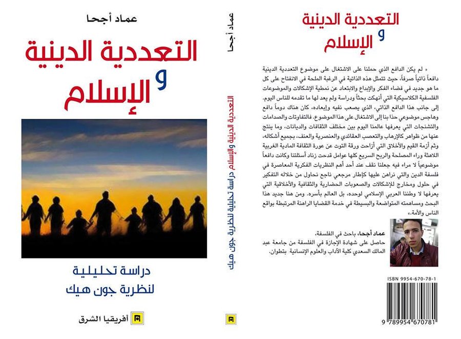 التعددية الدينية والإسلام