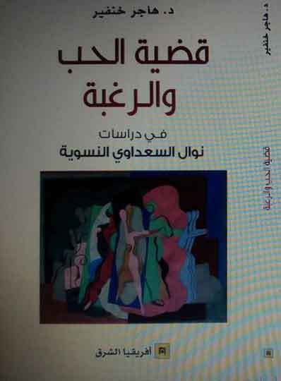 قضية الحب والرغبة في دراسات نوال السعداوي النسوية