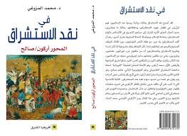 في نقد الاستشراق المحور أركون/ صالح