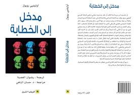 مدخل إلى الخطابة