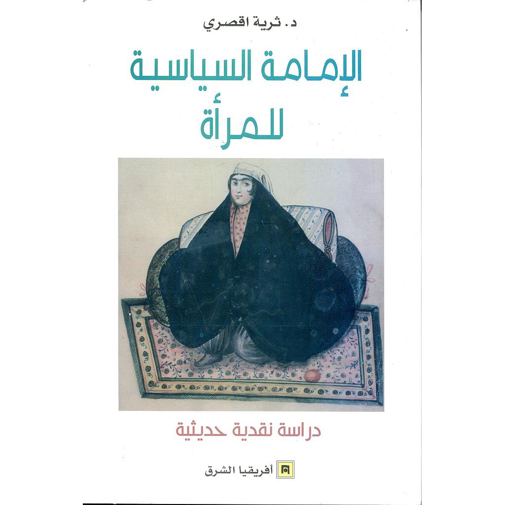 الإمامة السياسية للمرأة