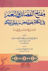 مفتاح الفضائل والنعم في الكلام على بعض ما يتعلق بالحكم