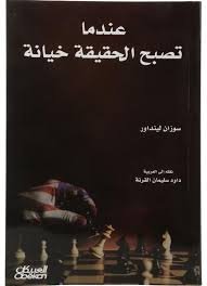 عندما تصبح الحقيقة خيانة