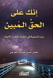 إنك على الحق المبين